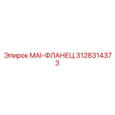3128314373 MAI-ФЛАНЕЦ Epiroc