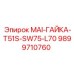 9899710760 MAI-ГАЙКА-T51S-SW75-L70 Epiroc