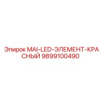 9899100490 MAI-LED-ЭЛЕМЕНТ-КРАСНЫЙ Epiroc