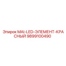 9899100490 MAI-LED-ЭЛЕМЕНТ-КРАСНЫЙ Epiroc