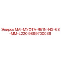 9899700036 MAI-МУФТА-R51N-NG-63-MM-L220 Epiroc