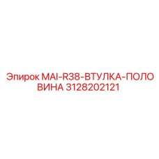 3128202121 MAI-R38-ВТУЛКА-ПОЛОВИНА Epiroc