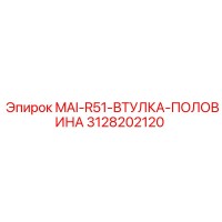 3128202120 MAI-R51-ВТУЛКА-ПОЛОВИНА Epiroc