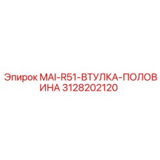 3128202120 MAI-R51-ВТУЛКА-ПОЛОВИНА Epiroc