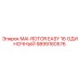 Изображение ротора MAI-ROTOR EASY 16 ОДИНОЧНЫЙ от Epiroc, артикул 9899160576