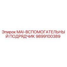 9899100389 MAI-ВСПОМОГАТЕЛЬНЫЙ ПОДРЯДЧИК Epiroc