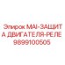 9899100505 MAI-ЗАЩИТА ДВИГАТЕЛЯ-РЕЛЕ Epiroc