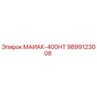 9899123008 МАИАК-400НТ Epiroc