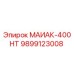 9899123008 МАИАК-400НТ Epiroc