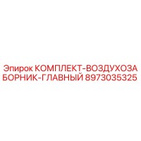 8973035325 КОМПЛЕКТ-ВОЗДУХОЗАБОРНИК-ГЛАВНЫЙ Эпирок