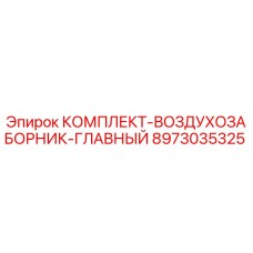 8973035325 КОМПЛЕКТ-ВОЗДУХОЗАБОРНИК-ГЛАВНЫЙ Эпирок