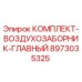 8973035325 КОМПЛЕКТ-ВОЗДУХОЗАБОРНИК-ГЛАВНЫЙ Эпирок