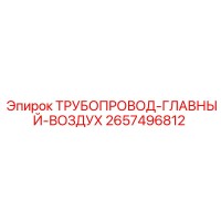 2657496812 ТРУБОПРОВОД-ГЛАВНЫЙ-ВОЗДУХ Epiroc