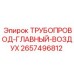 2657496812 ТРУБОПРОВОД-ГЛАВНЫЙ-ВОЗДУХ Epiroc