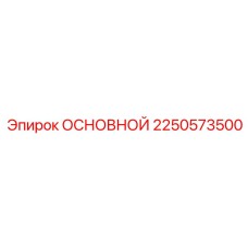 2250573500 ОСНОВНОЙ Epiroc