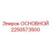2250573500 ОСНОВНОЙ Epiroc