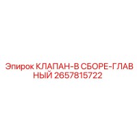 2657815722 КЛАПАН-В СБОРЕ-ГЛАВНЫЙ (Epiroc)
