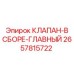 Гидравлический блок управления 2657815722 производства Epiroc