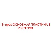 3719017198 ОСНОВНАЯ ПЛАСТИНА (Epiroc)