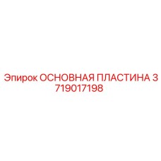 3719017198 ОСНОВНАЯ ПЛАСТИНА (Epiroc)