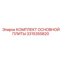 3315355820 КОМПЛЕКТ ОСНОВНОЙ ПЛИТЫ Epiroc