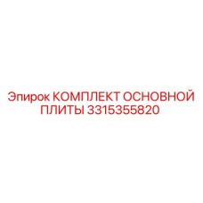 3315355820 КОМПЛЕКТ ОСНОВНОЙ ПЛИТЫ Epiroc