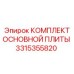 3315355820 КОМПЛЕКТ ОСНОВНОЙ ПЛИТЫ Epiroc