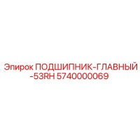 5740000069 ПОДШИПНИК-ГЛАВНЫЙ-53RH Epiroc