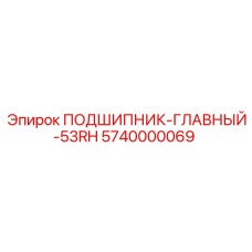 5740000069 ПОДШИПНИК-ГЛАВНЫЙ-53RH Epiroc