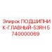 Конический подшипник 5740000069 модели 53RH