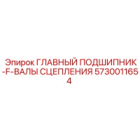 5730011654 ГЛАВНЫЙ ПОДШИПНИК-F-ВАЛЫ СЦЕПЛЕНИЯ Epiroc