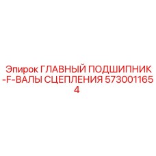 5730011654 ГЛАВНЫЙ ПОДШИПНИК-F-ВАЛЫ СЦЕПЛЕНИЯ Epiroc