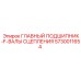 5730011654 ГЛАВНЫЙ ПОДШИПНИК-F-ВАЛЫ СЦЕПЛЕНИЯ Epiroc