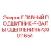 5730011654 ГЛАВНЫЙ ПОДШИПНИК-F-ВАЛЫ СЦЕПЛЕНИЯ Epiroc