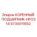 5730011652 КОРЕННЫЙ ПОДШИПНИК-HFO314 Epiroc