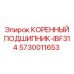 5730011653 КОРЕННЫЙ ПОДШИПНИК-IBF314 Epiroc