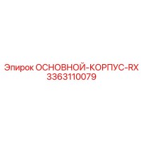 3363110079 ОСНОВНОЙ-КОРПУС-RX Epiroc