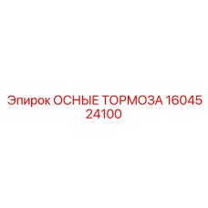 Основные тормоза 1604524100 Epiroc - надежная тормозная система для бурового оборудования