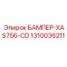 1310036211 БАМПЕР-XAS756-CD Epiroc