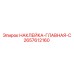 2657612160 НАКЛЕЙКА-ГЛАВНАЯ-C Epiroc