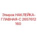 2657612160 НАКЛЕЙКА-ГЛАВНАЯ-C Epiroc