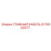 3176002077 ГЛАВНЫЙ КАБЕЛЬ Epiroc