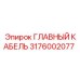 3176002077 ГЛАВНЫЙ КАБЕЛЬ Epiroc