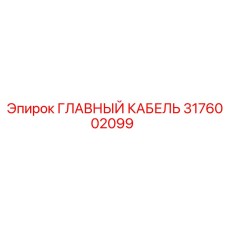 3176002099 ГЛАВНЫЙ КАБЕЛЬ Epiroc