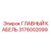 3176002099 ГЛАВНЫЙ КАБЕЛЬ Epiroc