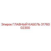 3176002300 ГЛАВНЫЙ КАБЕЛЬ Epiroc