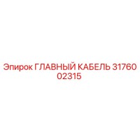 3176002315 ГЛАВНЫЙ КАБЕЛЬ Epiroc