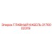3176002319 ГЛАВНЫЙ КАБЕЛЬ Epiroc