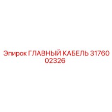 3176002326 ГЛАВНЫЙ КАБЕЛЬ Epiroc