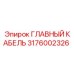 3176002326 ГЛАВНЫЙ КАБЕЛЬ Epiroc